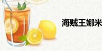 海賊王娜米