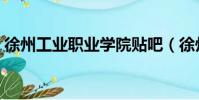 徐州工業職業學院貼吧(徐州工業職業學院)