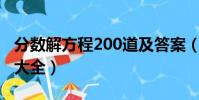 分數解方程200道及答案(分數解方程帶答案大全)