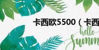 卡西歐5500(卡西歐550)