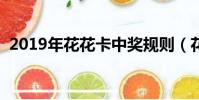 2019年花花卡中獎規則(花花卡中獎名單)