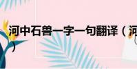 河中石獸一字一句翻譯(河中石獸一句一翻譯)