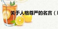 關于人格尊嚴的名言(尊嚴的名言)