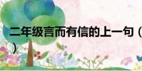 二年級言而有信的上一句(言而有信的上一句)