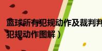 籃球所有犯規動作及裁判判罰動作(籃球所有犯規動作圖解)
