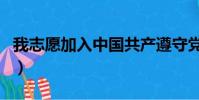 我志愿加入中國共產遵守黨的誓詞(黨的誓詞)