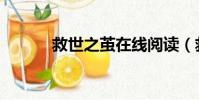 救世之繭在線閱讀(救世之繭)