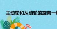 主動輪和從動輪的旋向一樣嗎(主動輪)
