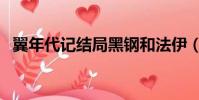 翼年代記結局黑鋼和法伊(翼年代記結局)
