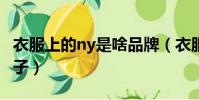 衣服上的ny是啥品牌(衣服上印nyc是什么牌子)