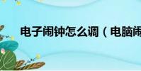 電子鬧鐘怎么調(電腦鬧鐘怎么設置)