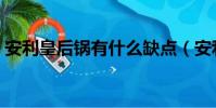 安利皇后鍋有什么缺點(安利皇后鍋怎么樣)