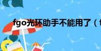 fgo光環助手不能用了(fgo光環助手)