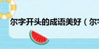 爾字開頭的成語美好(爾字開頭的成語)