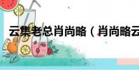 云集老總肖尚略(肖尚略云集是合法的嗎)