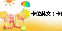 卡位英文(卡位)