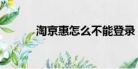 淘京惠怎么不能登錄(淘京惠)