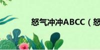 怒氣沖沖ABCC(怒氣沖沖)