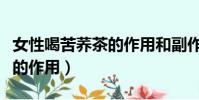女性喝苦蕎茶的作用和副作用(女性喝苦蕎茶的作用)