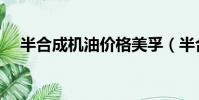 半合成機油價格美孚(半合成機油價格)