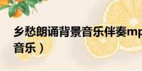 鄉愁朗誦背景音樂伴奏mp4(鄉愁朗誦背景音樂)