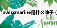 swissmarine是什么牌子(swissmarine)