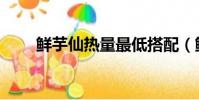 鮮芋仙熱量最低搭配(鮮芋仙熱量)