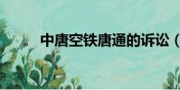 中唐空鐵唐通的訴訟(中唐空鐵)