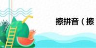 擦拼音(擦)