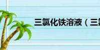 三氯化鐵溶液(三氯化鐵)