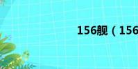 156艦(156)
