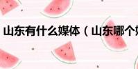 山東有什么媒體(山東哪個媒體曝光效果好)