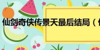 仙劍奇俠傳景天最后結局(仙劍奇俠傳景天)