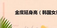 金度延身高(韓國女星金度妍)