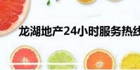 龍湖地產24小時服務熱線(龍湖地產)