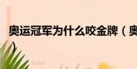 奧運冠軍為什么咬金牌(奧運冠軍都愛咬金牌)