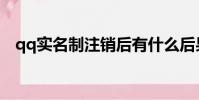 qq實名制注銷后有什么后果(qq實名制)