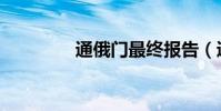 通俄門最終報告(通俄門)