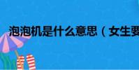 泡泡機是什么意思(女生要泡泡機啥意思)