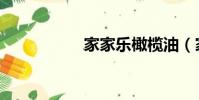 家家樂橄欖油(家家)