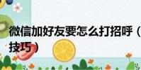 微信加好友要怎么打招呼(微信加好友打招呼技巧)