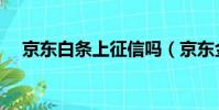 京東白條上征信嗎(京東金條上征信嗎)