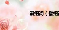 譜組詞(僧組詞)
