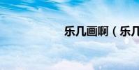 樂幾畫啊(樂幾畫)