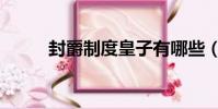 封爵制度皇子有哪些(封爵制度)