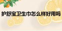 護舒寶衛生巾怎么樣好用嗎(護舒寶衛生巾)