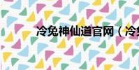 冷兔神仙道官網(冷兔神仙道)