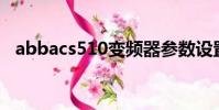 abbacs510變頻器參數設置方法(abba)