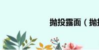拋投露面(拋投)