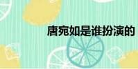 唐宛如是誰扮演的(唐宛)